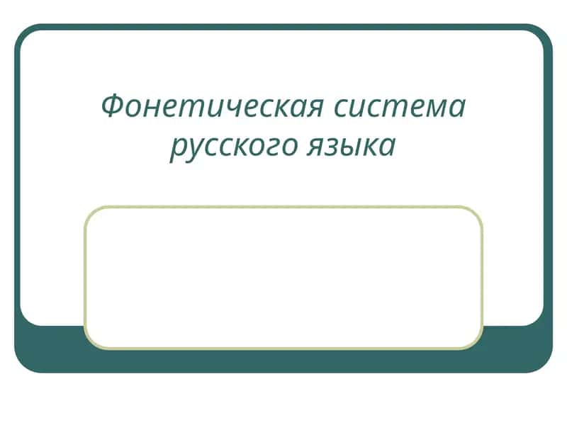 Фонетическая система русского языка 1