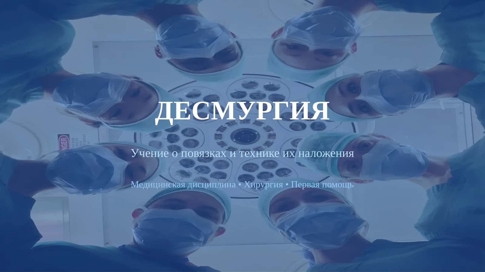 ДЕСМУРГИЯ 1