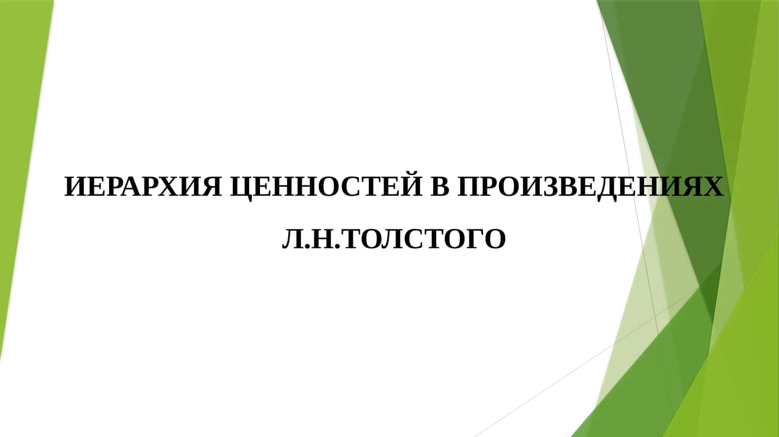 ИЕРАРХИЯ ЦЕННОСТЕЙ В ПРОИЗВЕДЕНИЯХ Л.Н.ТОЛСТОГО 1