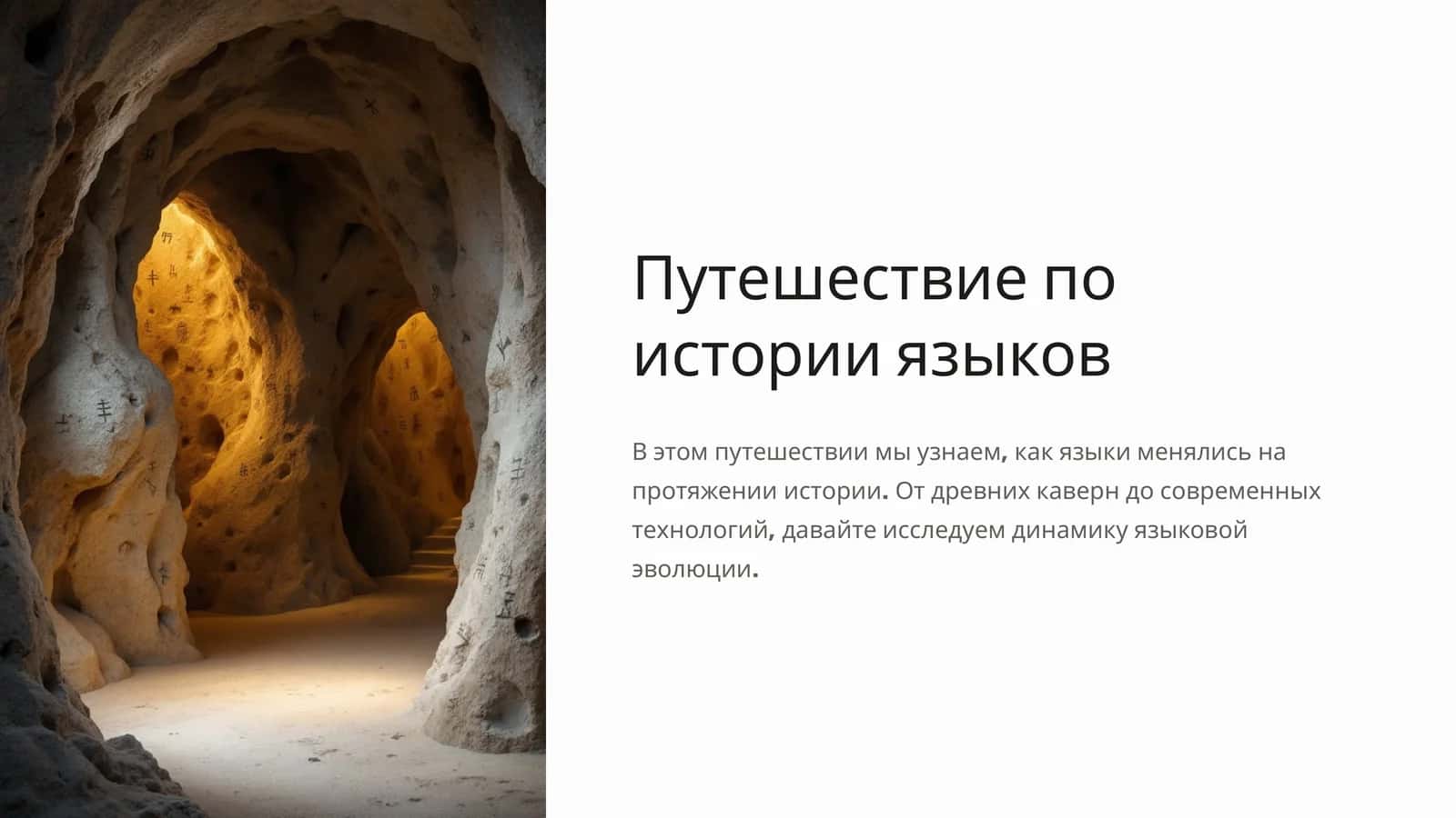 Путешествие по истории языков 1