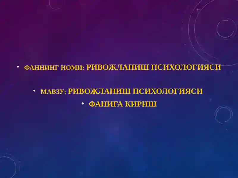 РИВОЖЛАНИШ ПСИХОЛОГИЯСИ