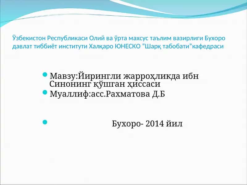 Йирингли жарроҳликда ибн Синонинг қўшган ҳиссаси 1