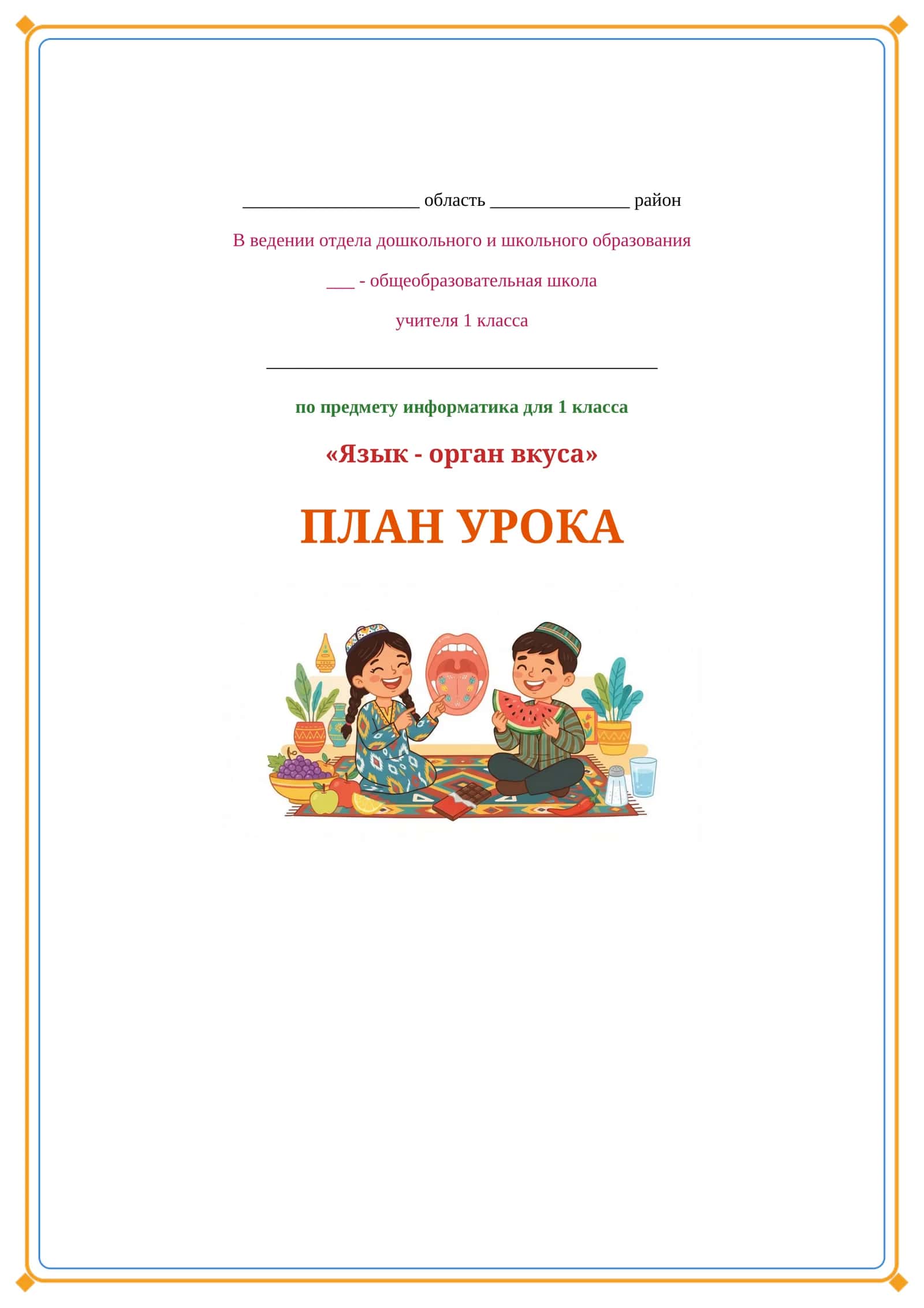 Lesson on Язык - орган вкуса 1