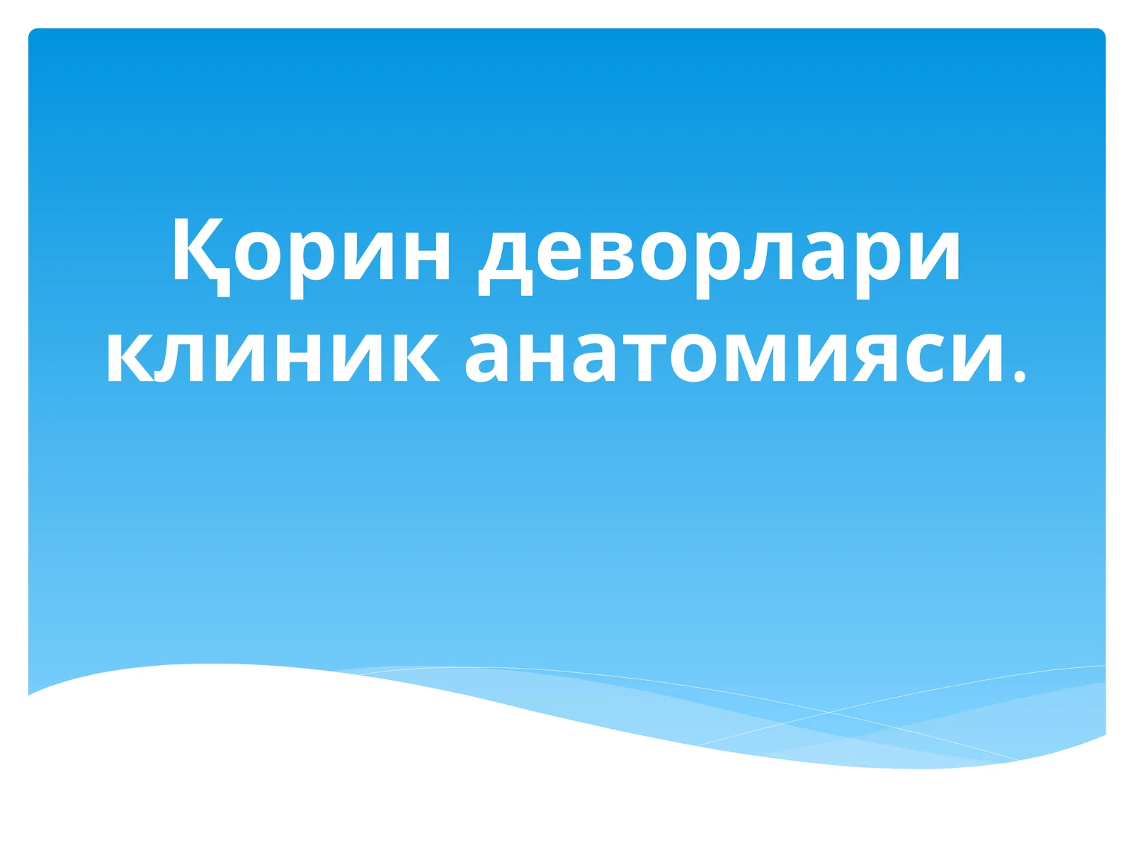 Қорин деворлари клиник анатомияси 1
