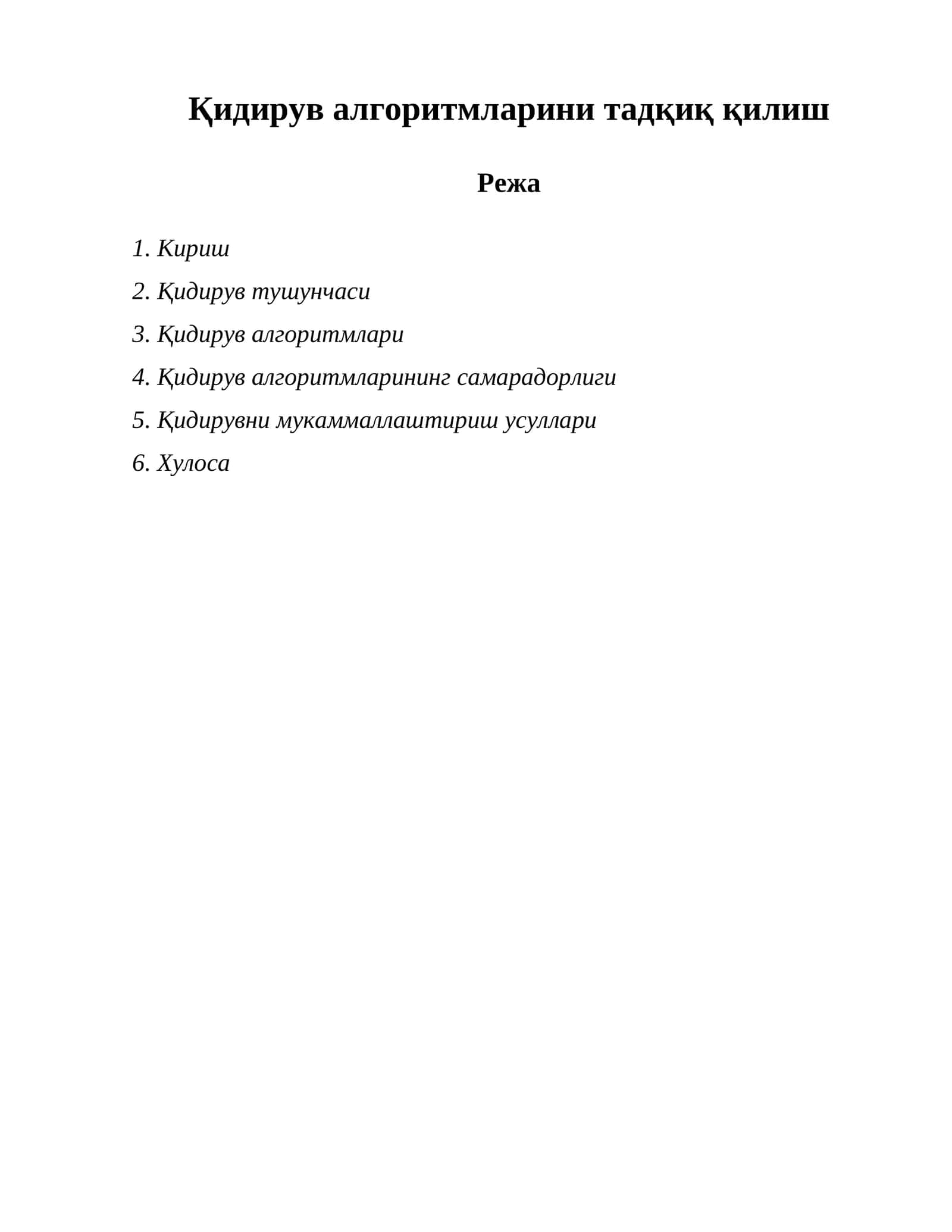 Қидирув алгоритмларини тадқиқ қилиш 1
