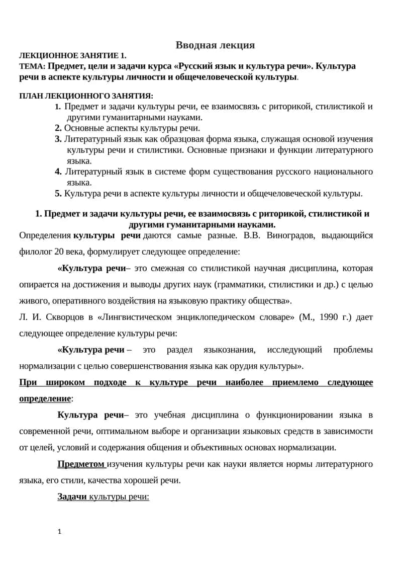 Предмет, цели и задачи курса «Русский язык и культура речи». Культура речи в аспекте культуры личности и общечеловеческой культуры 1