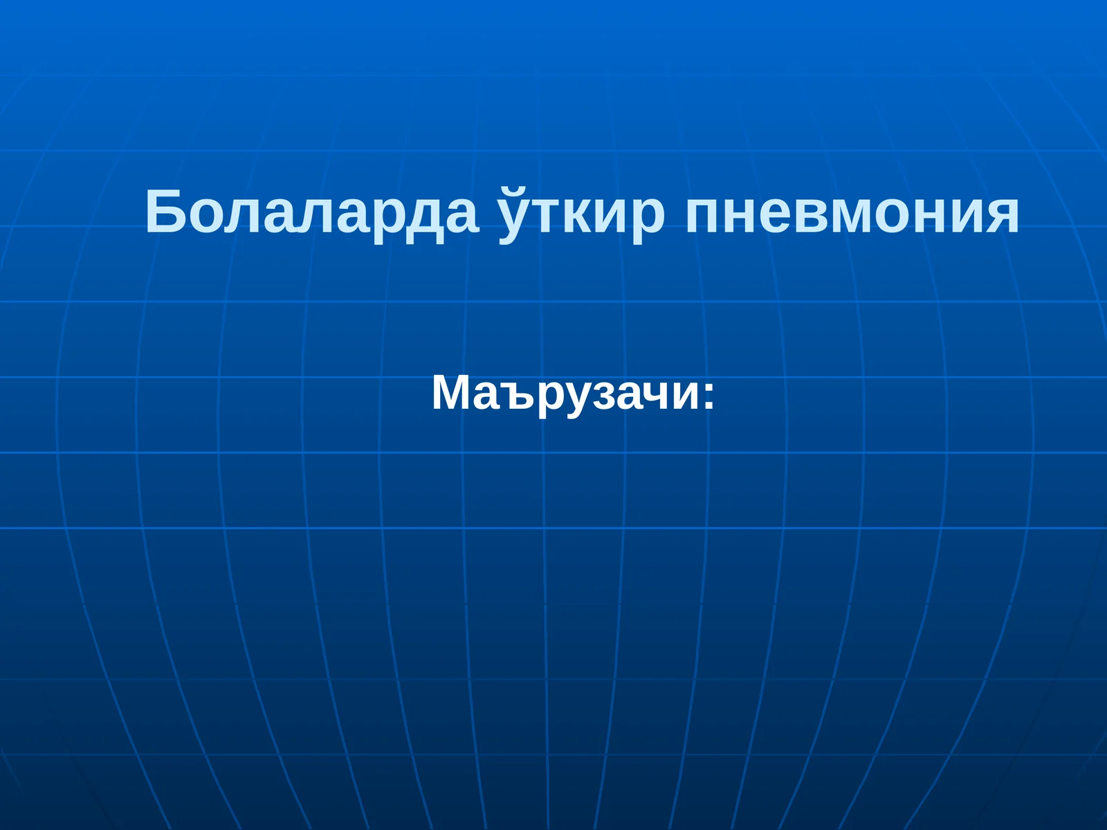 Уткир пневмония 1