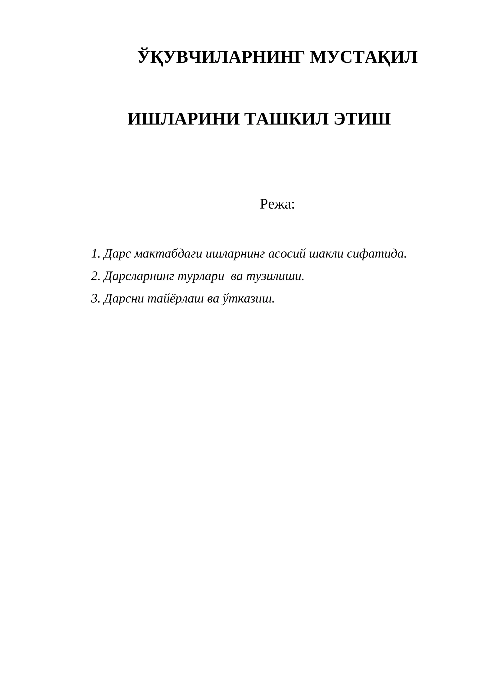 ЎҚУВЧИЛАРНИНГ МУСТАҚИЛ ИШЛАРИНИ ТАШКИЛ ЭТИШ 1