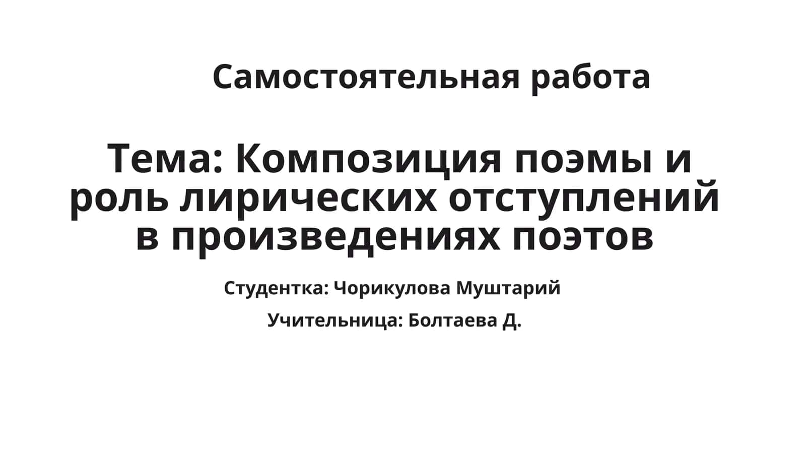 Композиция поэмы и роль лирических отступлений в произведениях поэтов 1