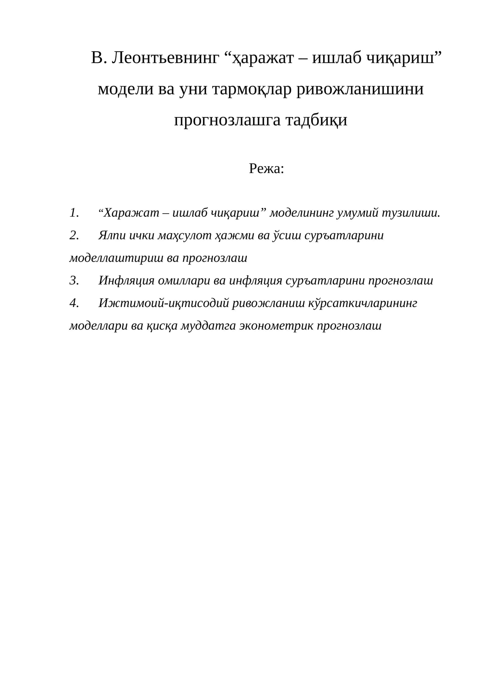 ҳаражат – ишлаб чиқариш модели 1
