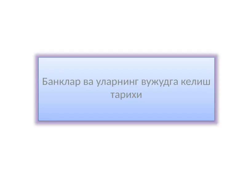 Банклар ва уларнинг вужудга келиш тарихи 1