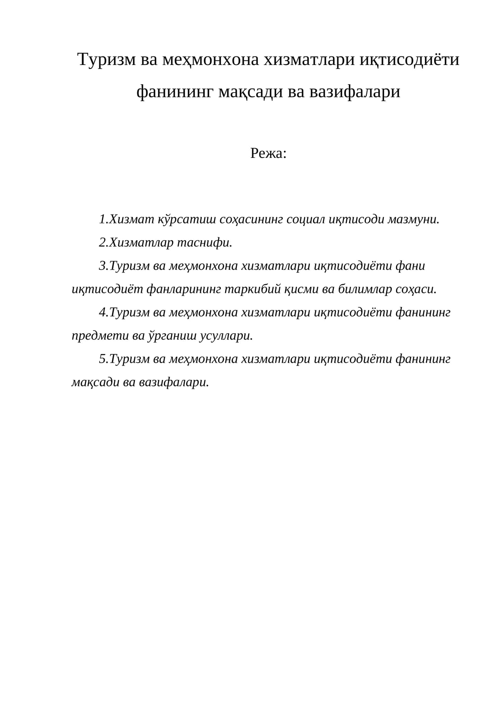 Туризм ва меҳмонхона хизматлари иқтисодиёти фанининг мақсади ва вазифалари 1