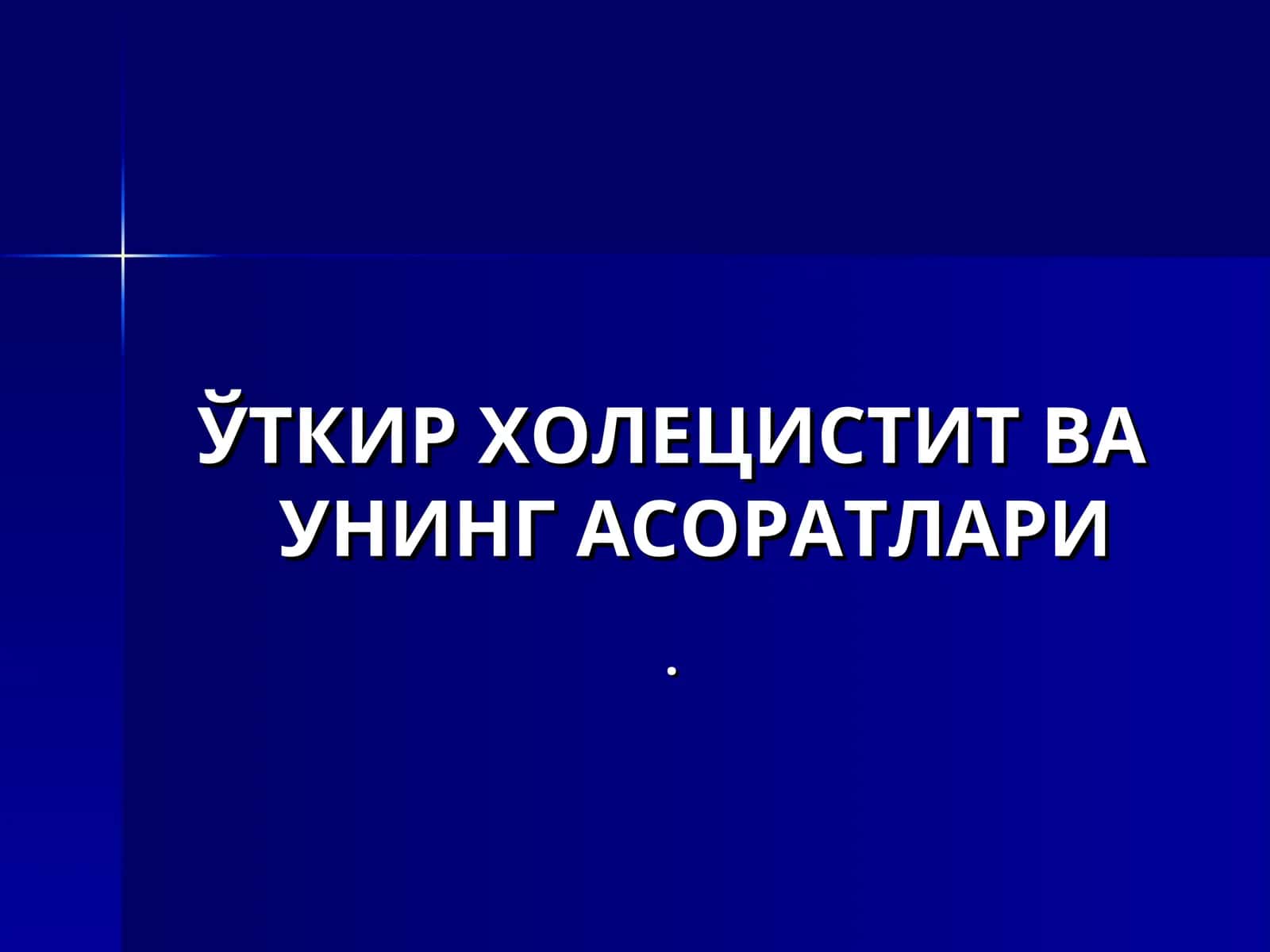 Ўткир холецистит ва унинг асоратлари 1