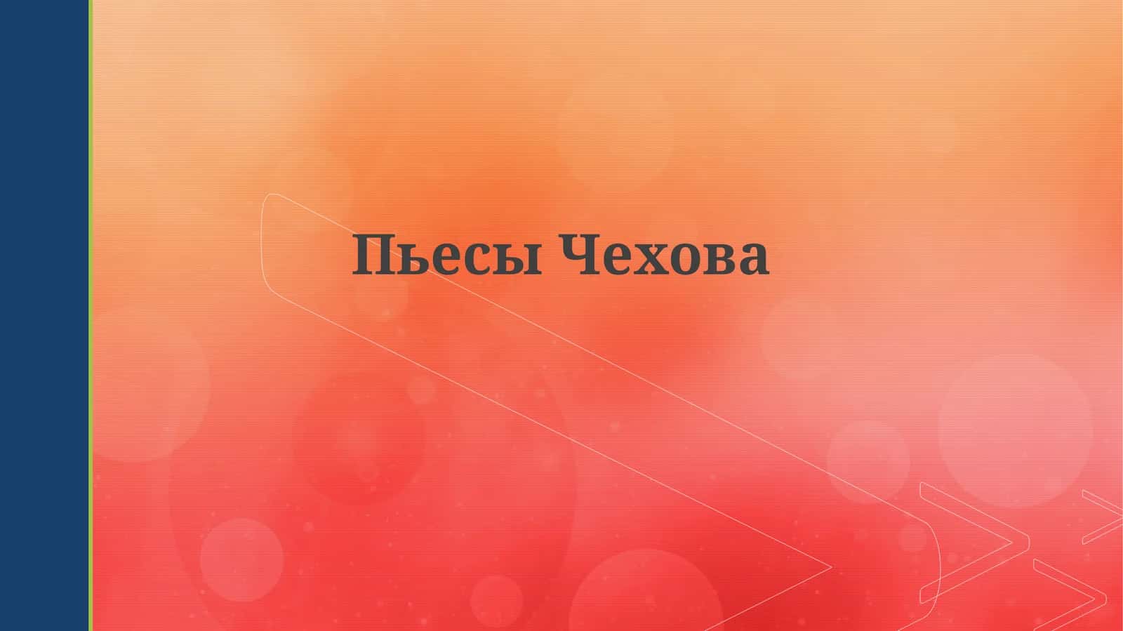 Пьесы Чехова 1