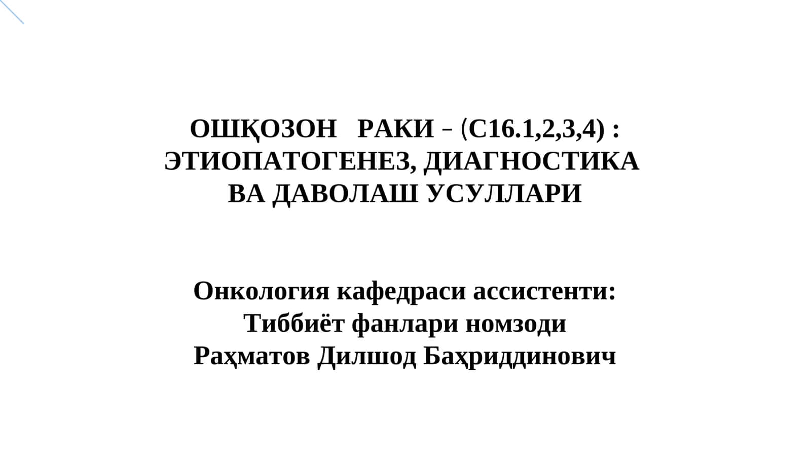 oshqozon raki 1