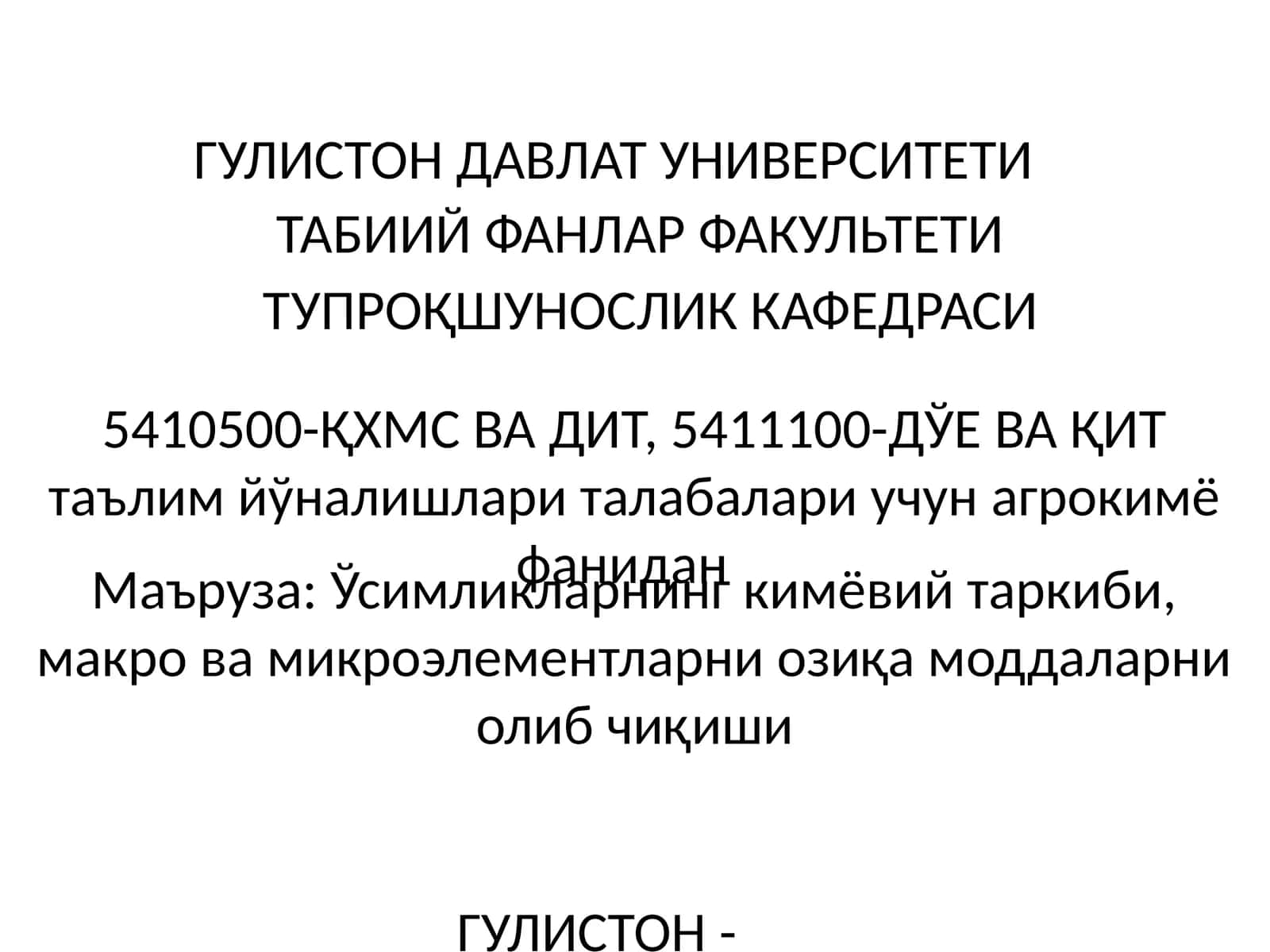 5410500-ҚХМС ВА ДИТ, 5411100-ДЎЕ ВА ҚИТ таълим йўналишлари талабалари учун агрокимё фанидан 1