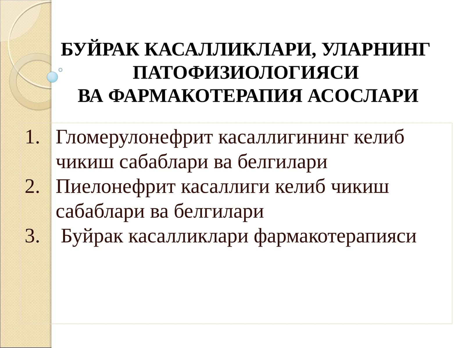 Буйрак Касалликлари, Уларнинг Патофизиологиясива Фармакотерапия Асослари 1