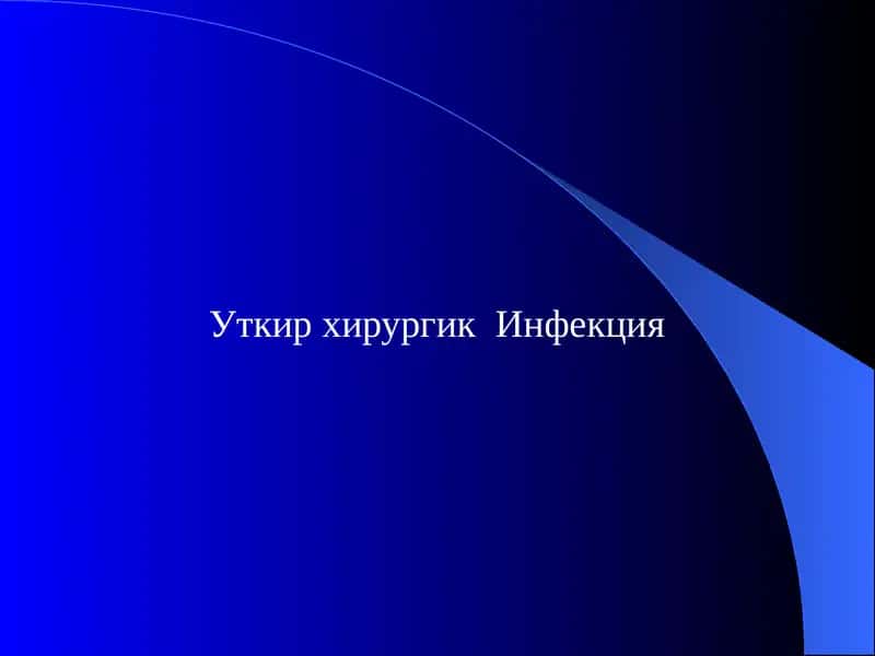 Уткир хирургик  Инфекция 1