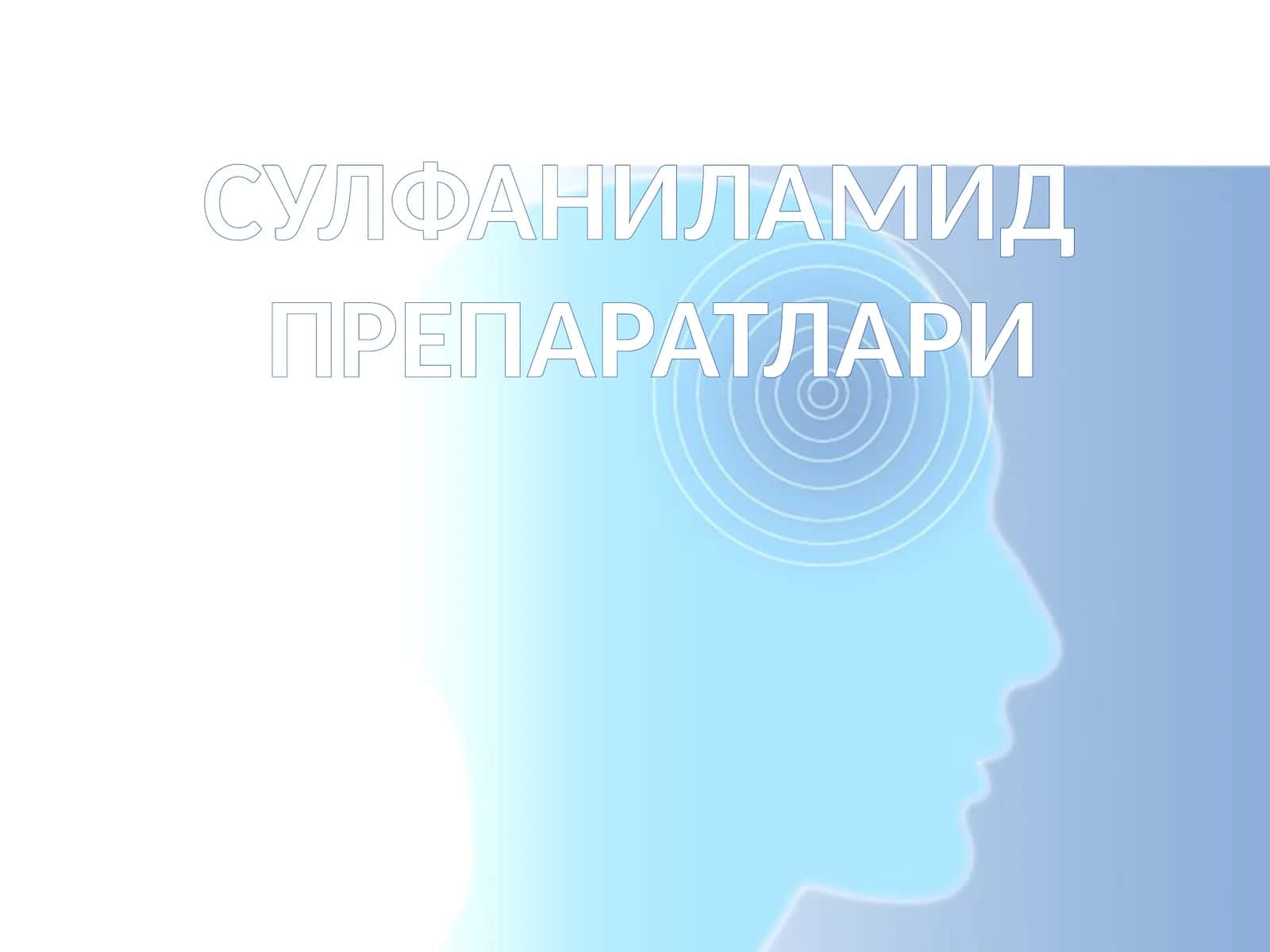 Сульфаниламидпрепаратлари 1