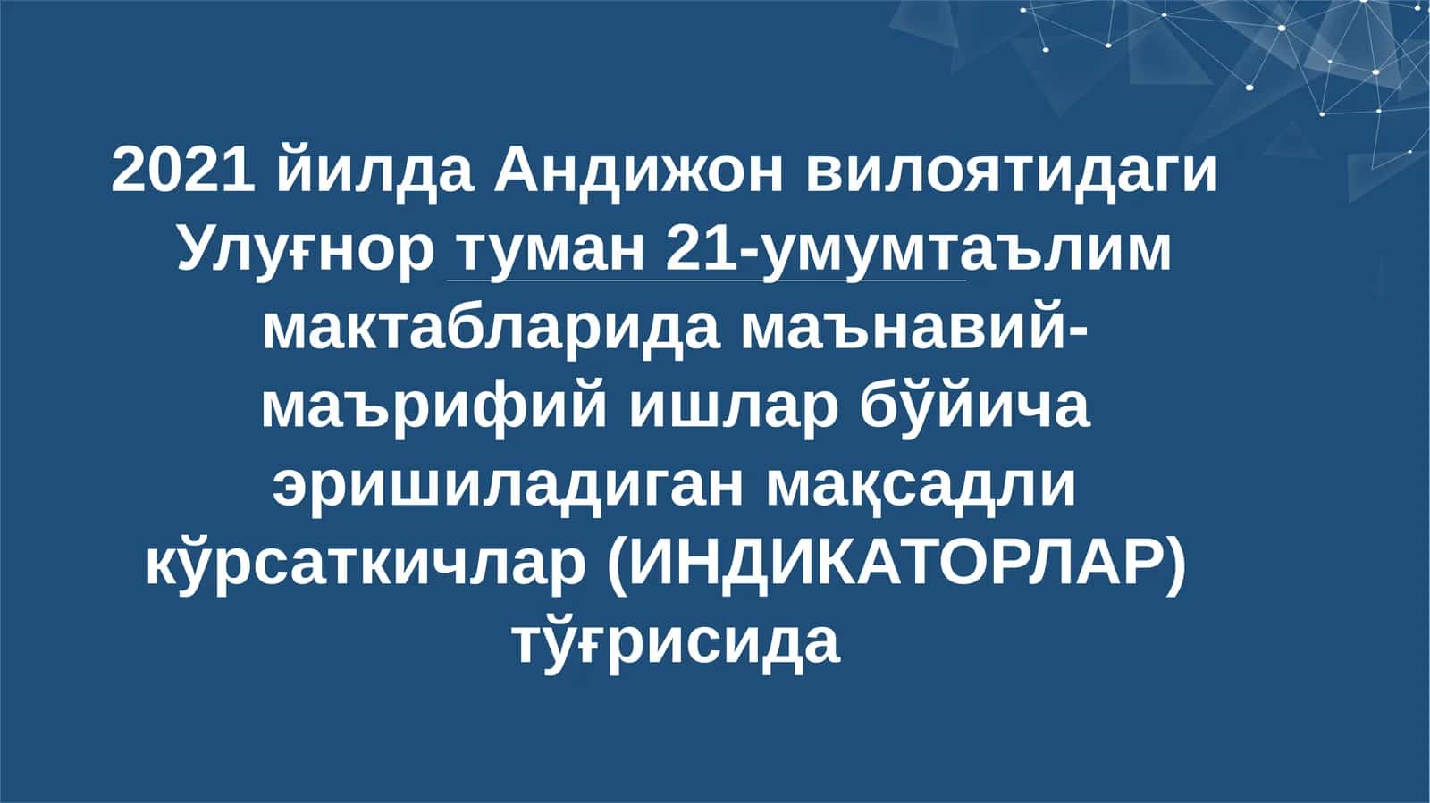 2021 йилда Андижон вилоятидаги Улуғнор туман 21-умумтаълим мактабларида маънавий-маърифий ишлар бўйича эришиладиган мақсадли кўрсаткичлар (ИНДИКАТОРЛАР) тўғрисида 1