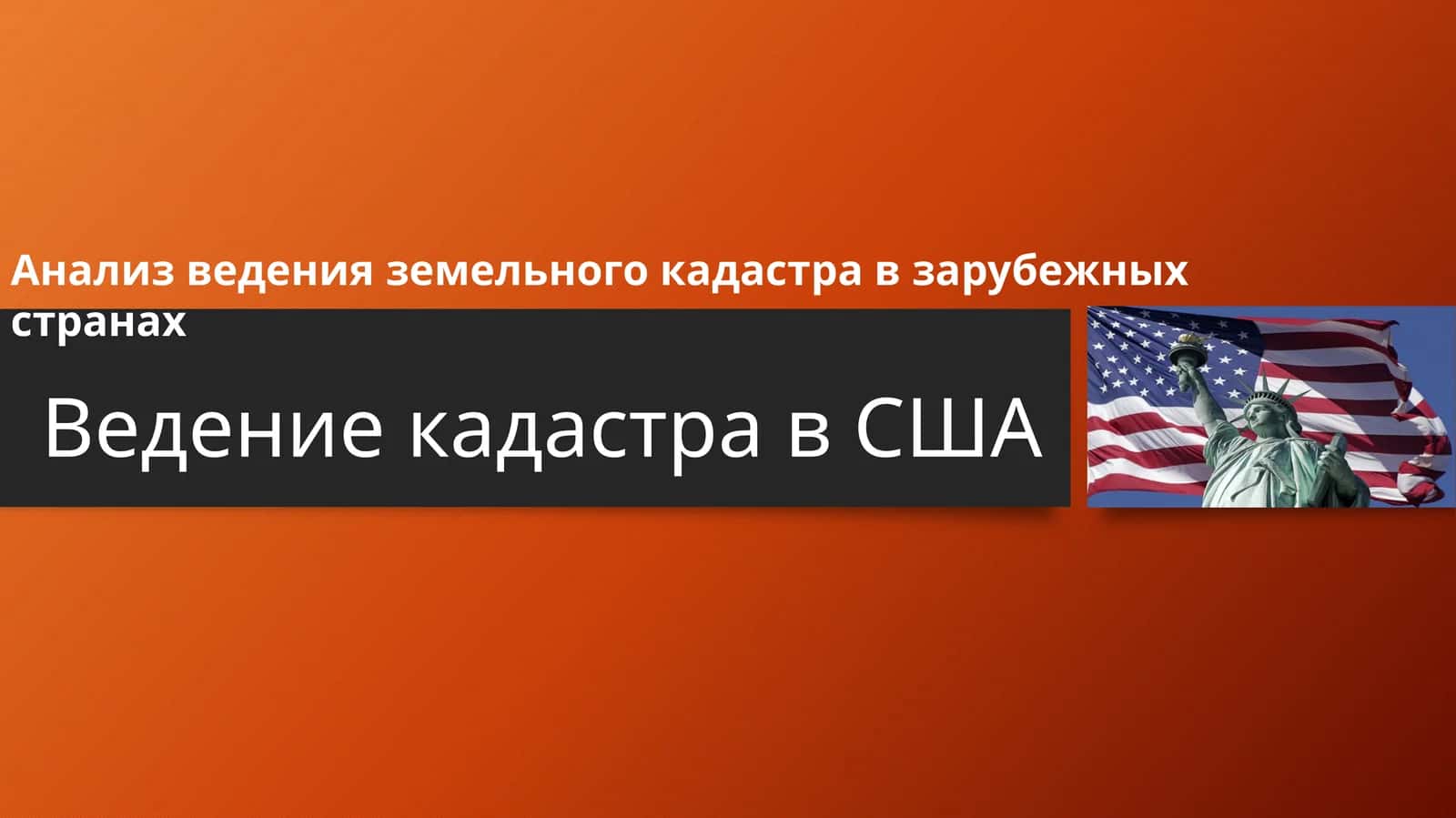 Анализ ведения земельного кадастра в зарубежных странах 1