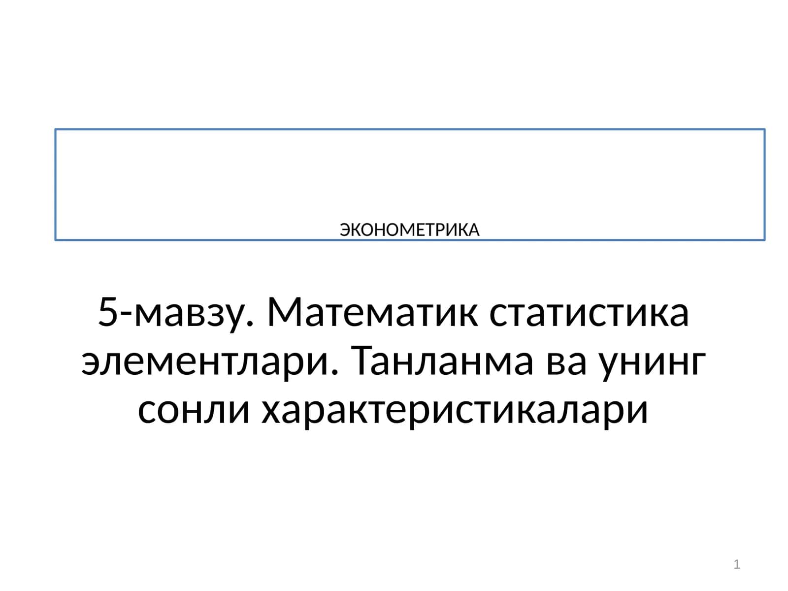 Математик статистика элементлари 1