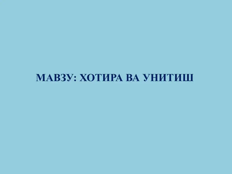 Хотира ва унитиш 1