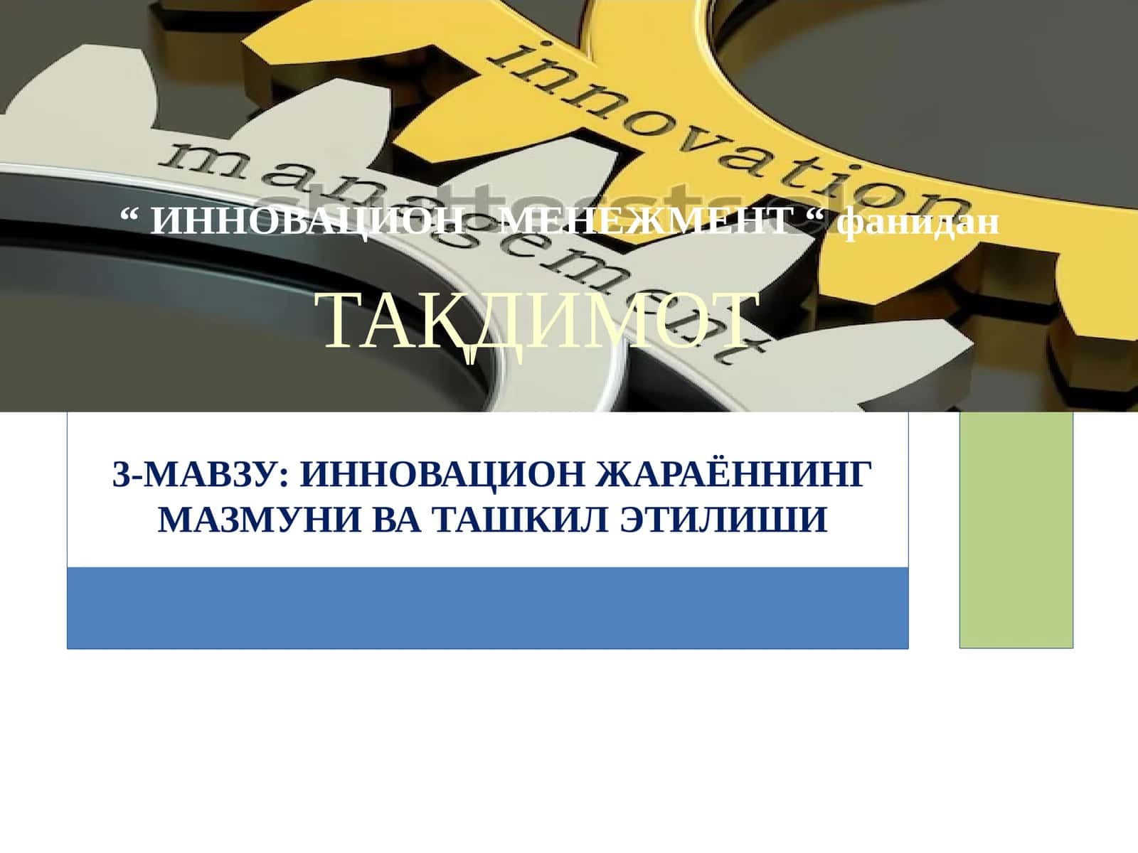 ИННОВАЦИОН ЖАРАЁННИНГ МАЗМУНИ ВА ТАШКИЛ ЭТИЛИШИ 1
