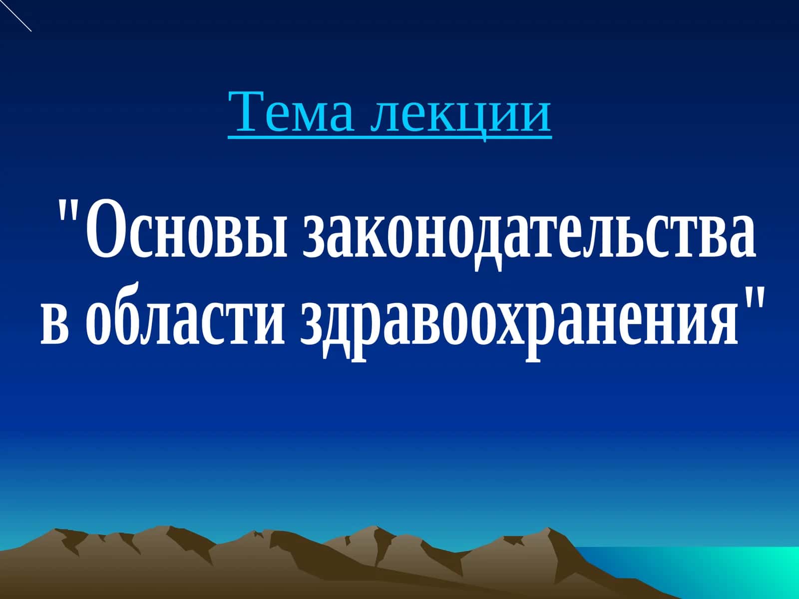 Основы законодательства в области здравоохранения 1