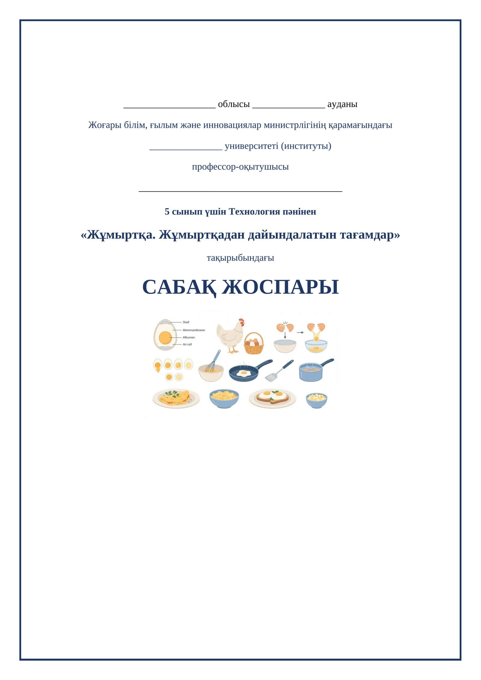 Lesson on Жумыртқа. Жумырткадан даярланатын тағамдар 1