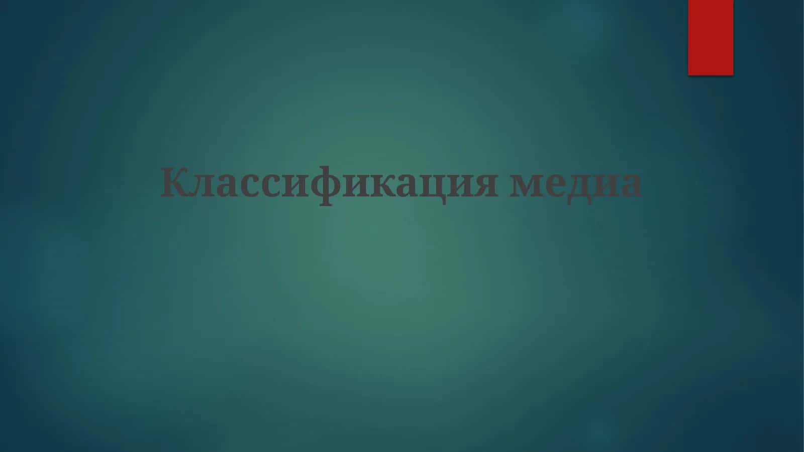 Классификация медиа 1