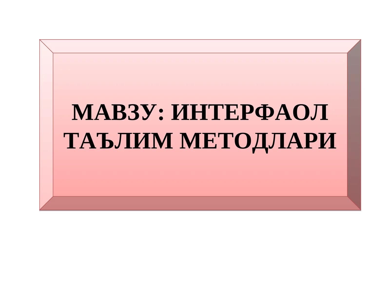 ИНТЕРФАОЛ ТАЪЛИМ МЕТОДЛАРИ 1