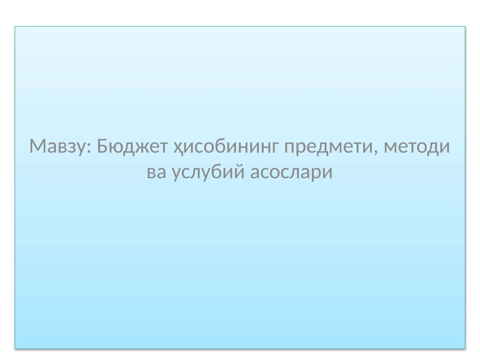 Бюджет ҳисобининг предмети, методи ва услубий асослари 1