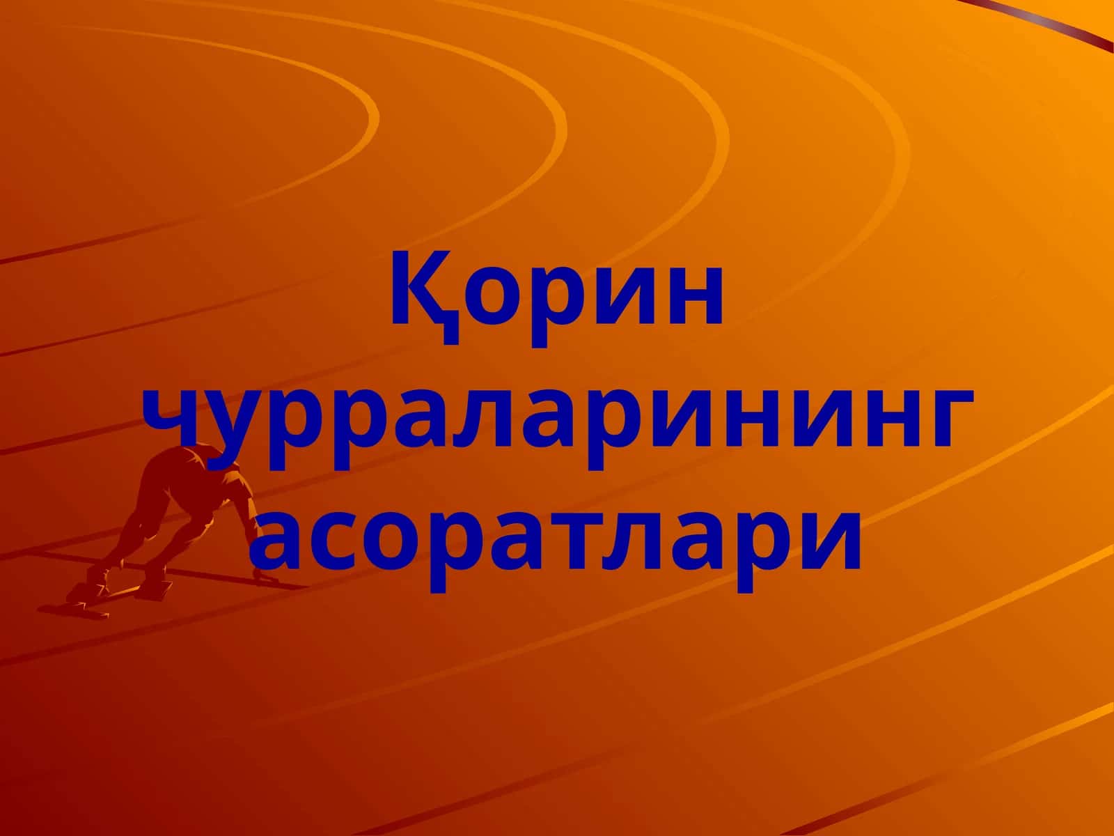 Қорин чурраларининг асоратлари 1