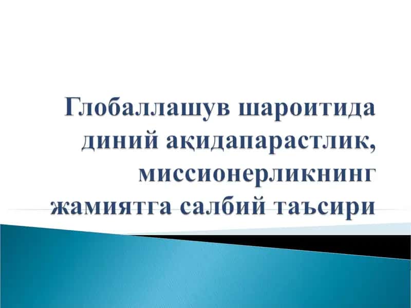 Globallashuv sharoitida diniy aqidaparaslik, missionerlikning jamiyatga salbiy ta'siri 1