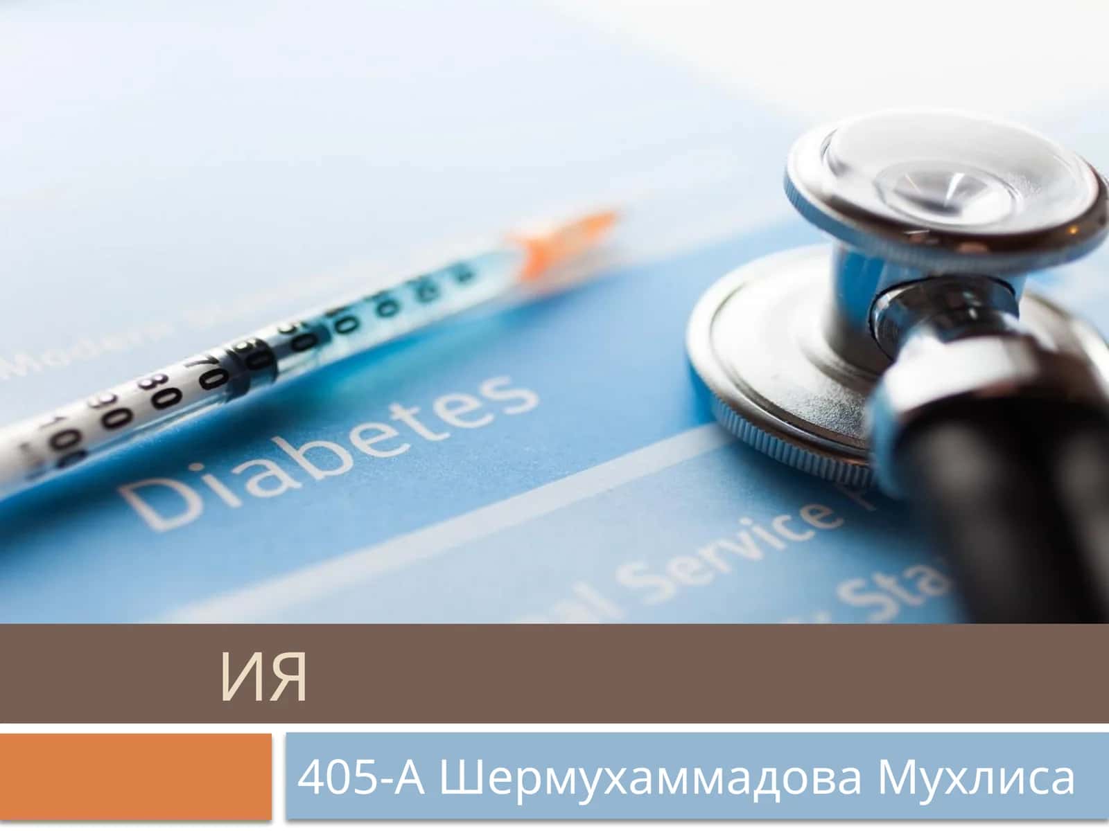Инсулинотерапия 1