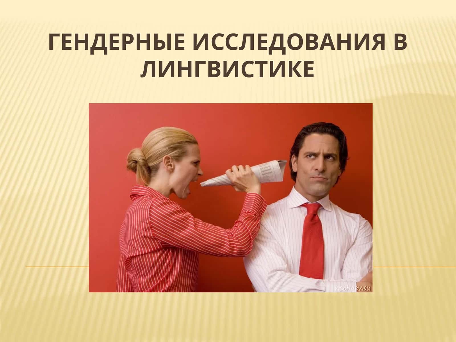 Гендерныеисследования в лингвистике 1