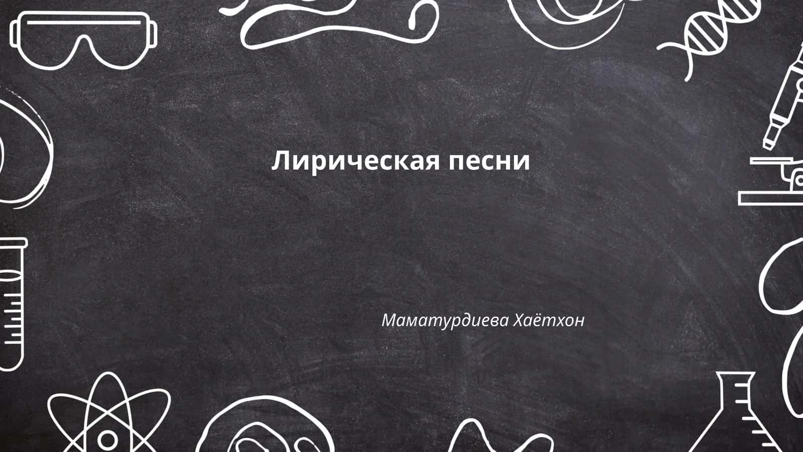 Лирическая песни 1