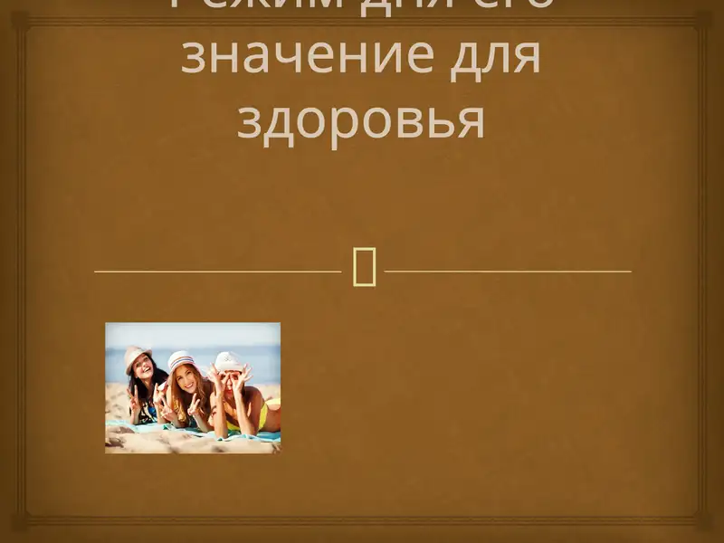 Режим дня 1