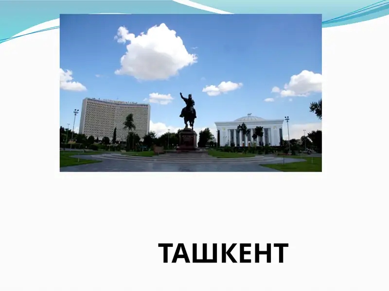 Ташкент 1