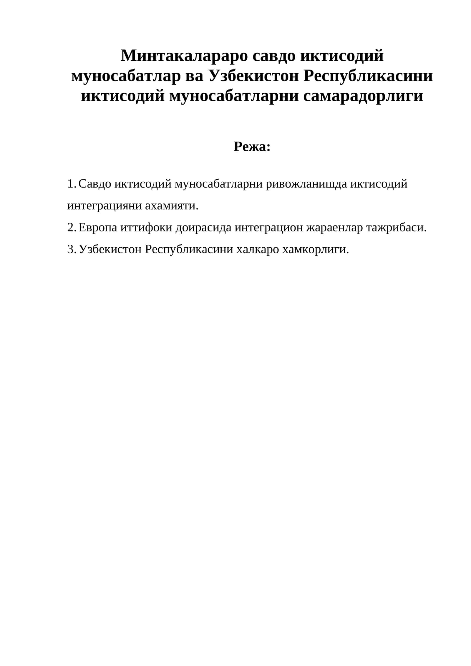 Иктисодий интеграция ҳақида 1