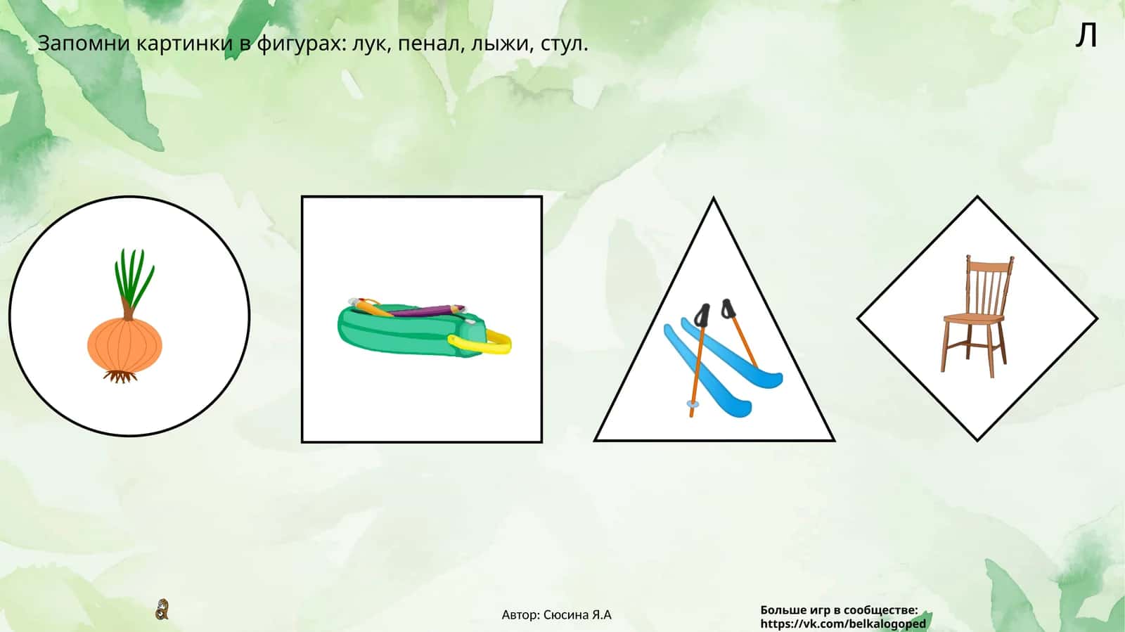 Запомни картинки в фигурах 1
