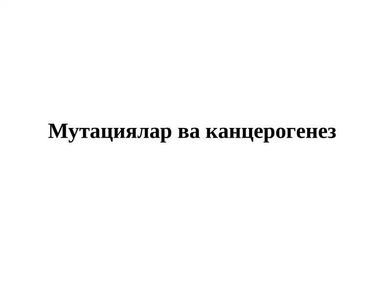 Мутациялар ва канцерогенез 1