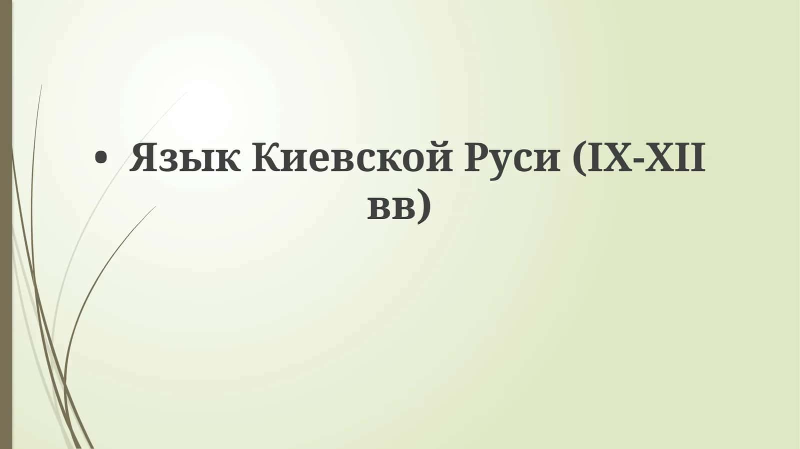 Язык Киевской Руси (IX-XII вв) 1
