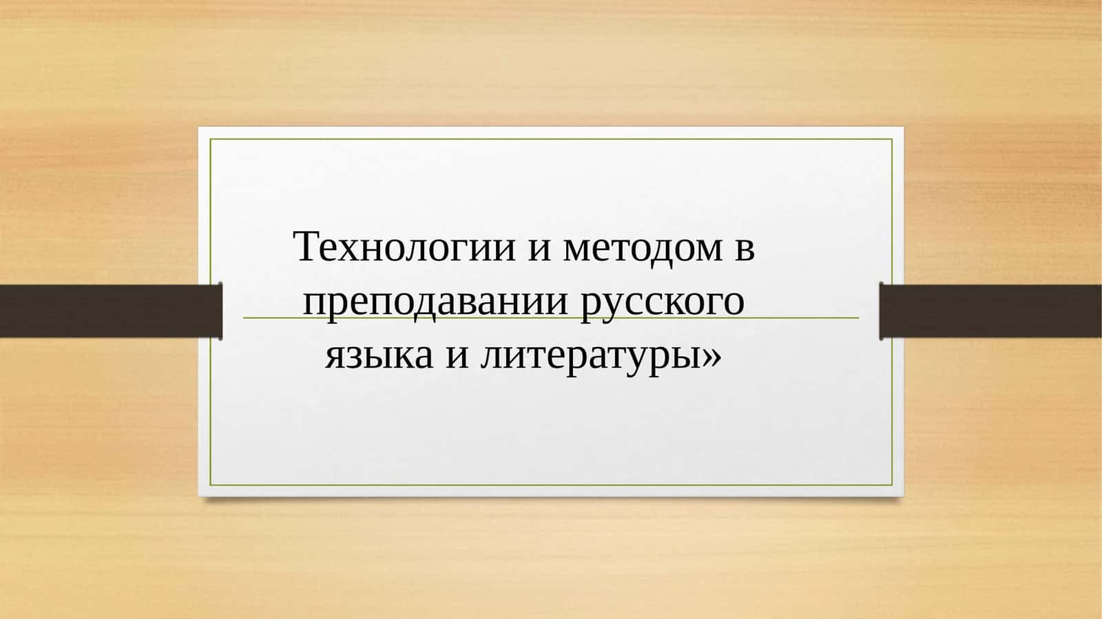 Технологии и методом в преподавании русского языка и литературы» 1