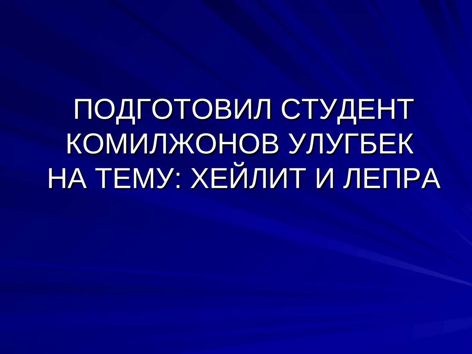 ХЕЙЛИТ И ЛЕПРА 1
