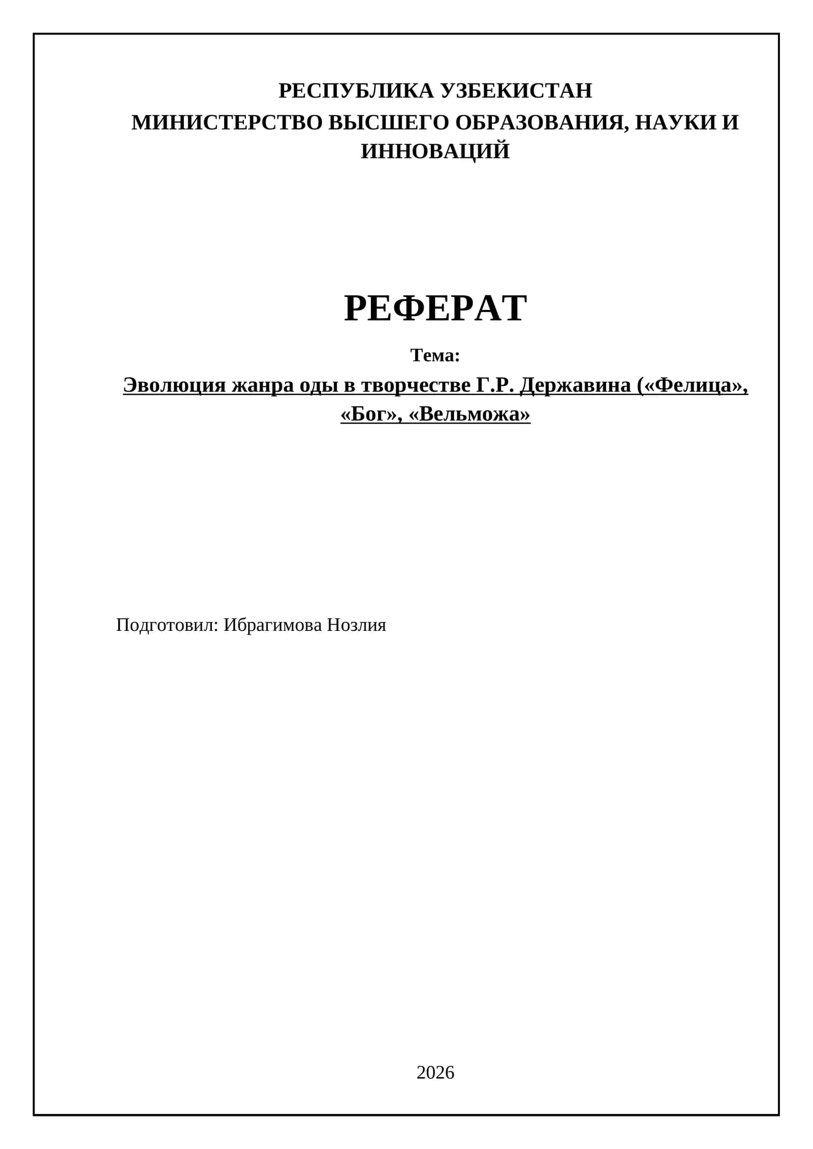 Эволюция жанра оды в творчестве Г.Р. Державина («Фелица», «Бог», «Вельможа» 1