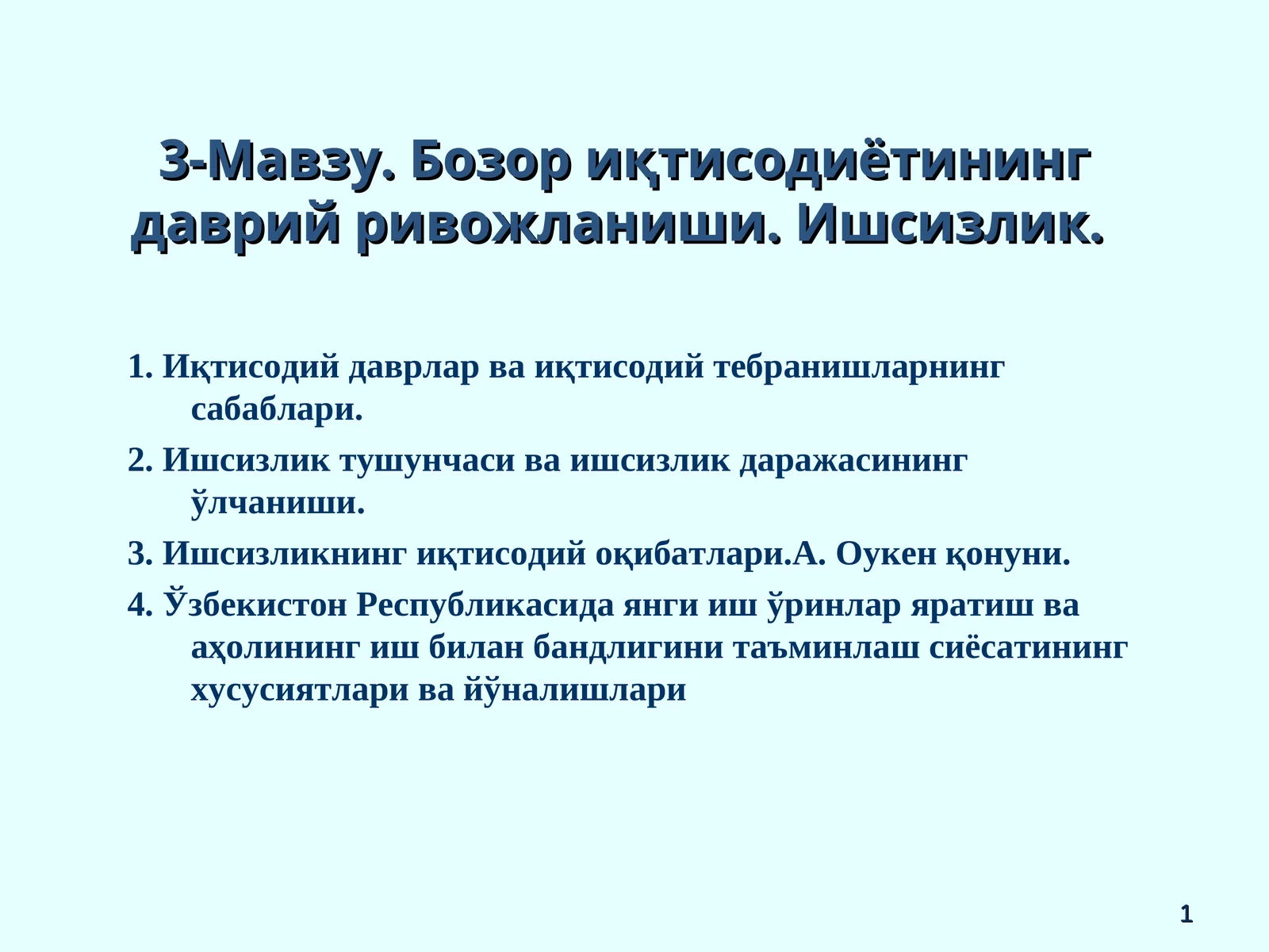 Бозор иқтисодиётининг даврий ривожланиши. Ишсизлик 1