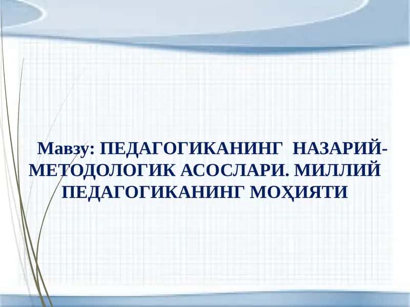 Pedagogikaning nazariy-metodologik asoslari, Milliy pedagogikaning mohiyati | ПЕДАГОГИКАНИНГ НАЗАРИЙ-МЕТОДОЛОГИК АСОСЛАРИ. МИЛЛИЙ ПЕДАГОГИКАНИНГ МОҲИЯТИ 1