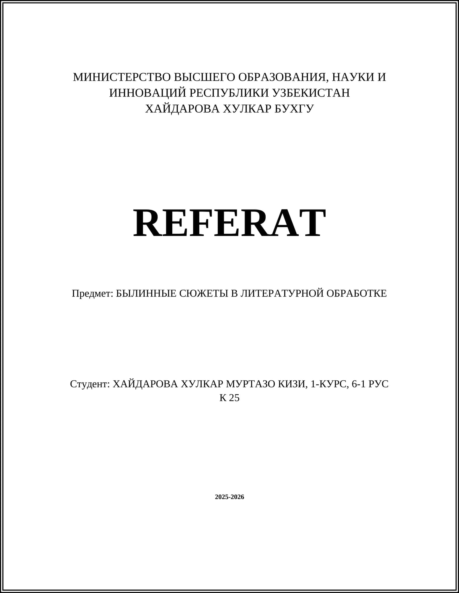 БЫЛИННЫЕ СЮЖЕТЫ В ЛИТЕРАТУРНОЙ ОБРАБОТКЕ 1